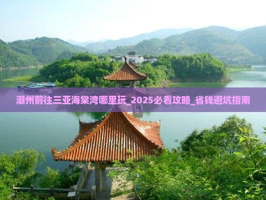 潮州前往三亚海棠湾哪里玩