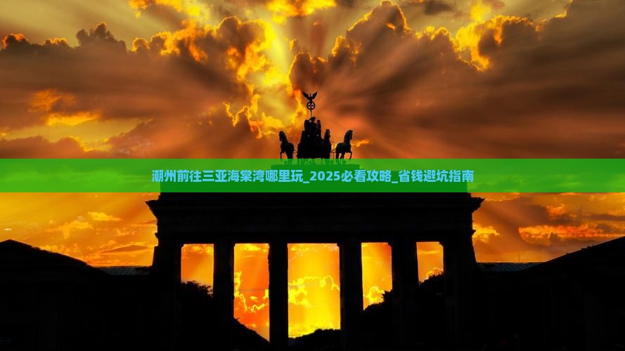 潮州前往三亚海棠湾哪里玩