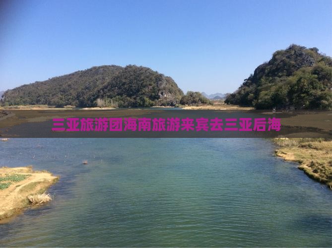 来宾去三亚后海大型旅游团