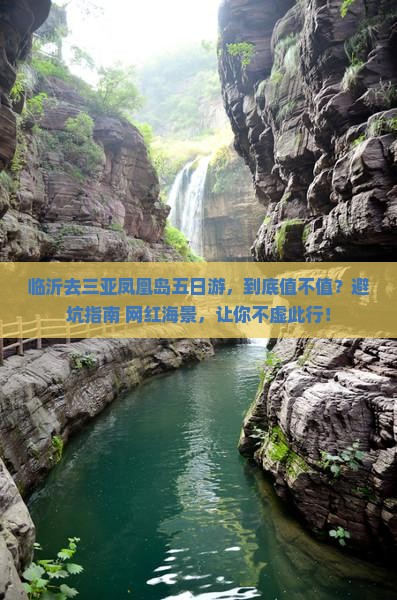 临沂前往三亚凤凰岛五日游