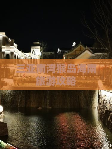 保定去三亚南湾猴岛攻略