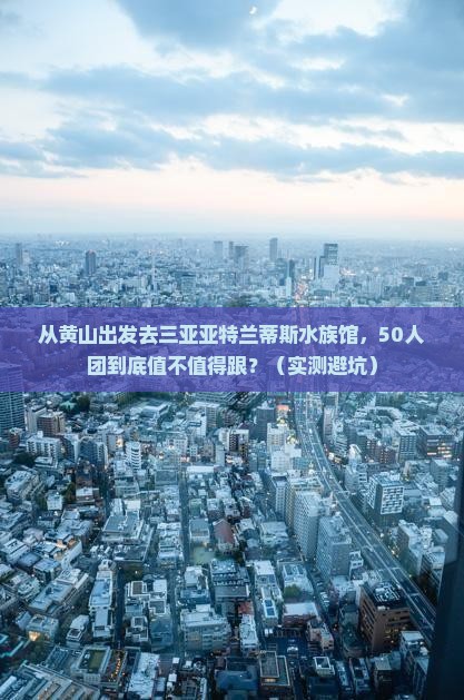 黄山出发三亚亚特兰蒂斯水族馆大型旅游团