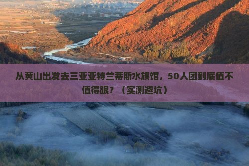 黄山出发三亚亚特兰蒂斯水族馆大型旅游团