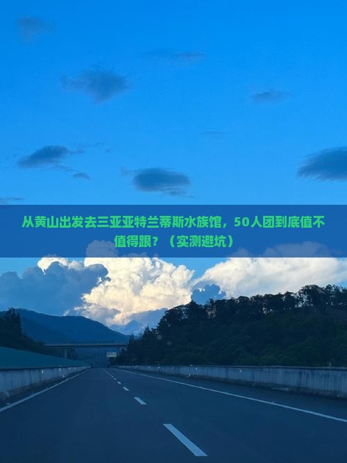 黄山出发三亚亚特兰蒂斯水族馆大型旅游团