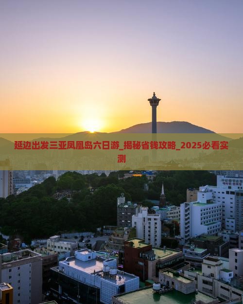 延边出发三亚凤凰岛六日游