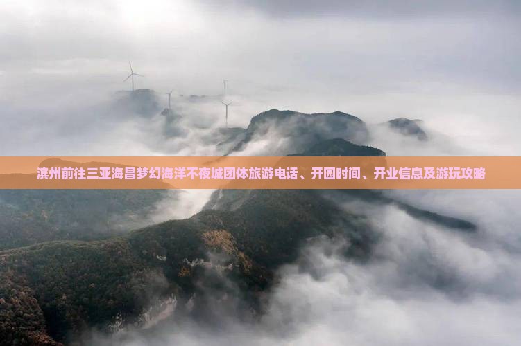 滨州前往三亚海昌梦幻海洋不夜城团体旅游