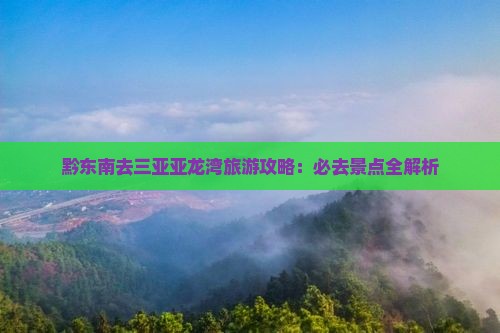 黔东南去三亚亚龙湾旅行社