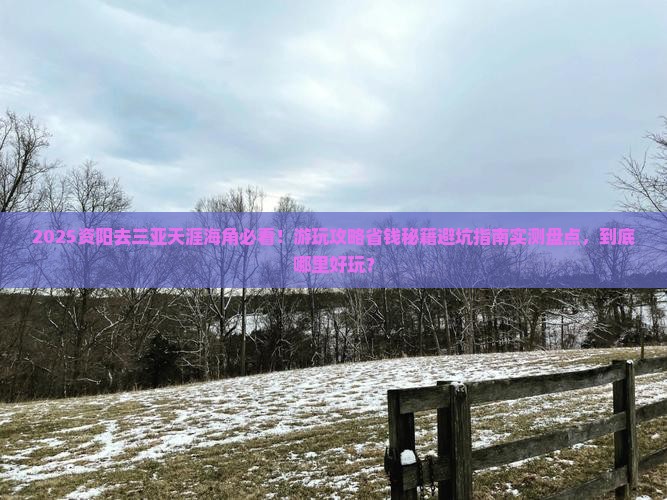 资阳去三亚天涯海角哪里玩