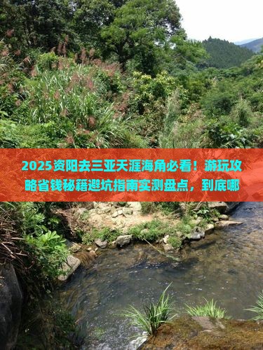 资阳去三亚天涯海角哪里玩