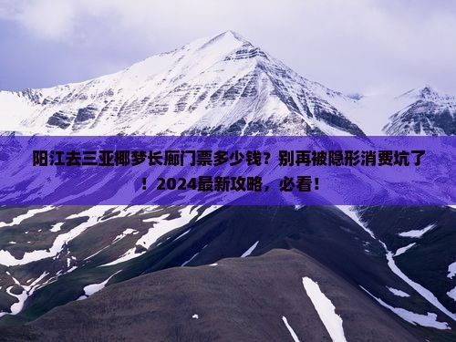 阳江前往三亚椰梦长廊门票