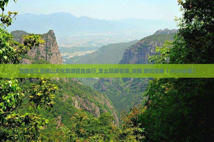 沈阳去三亚南山文化旅游区自由行