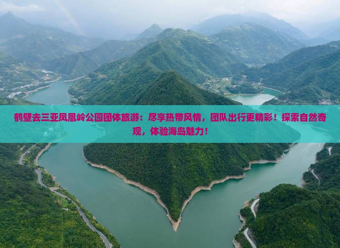 鹤壁去三亚凤凰岭公园团体旅游