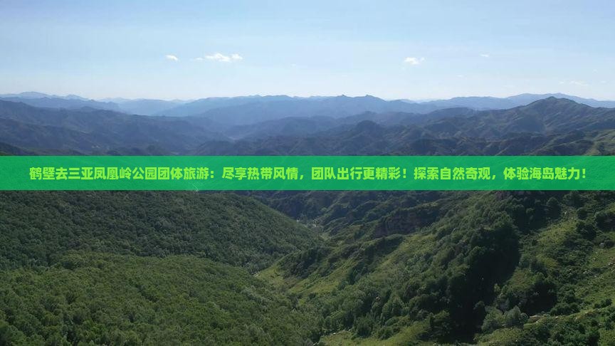 鹤壁去三亚凤凰岭公园团体旅游