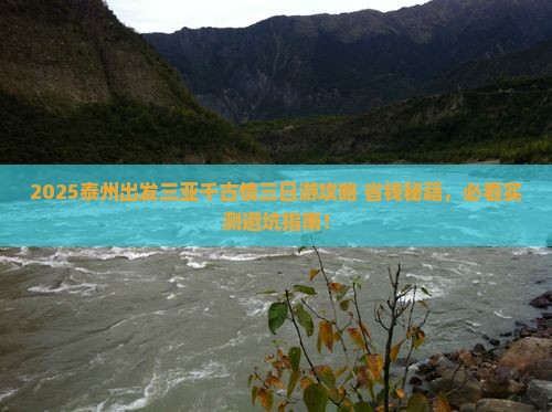 泰州出发三亚千古情三日游