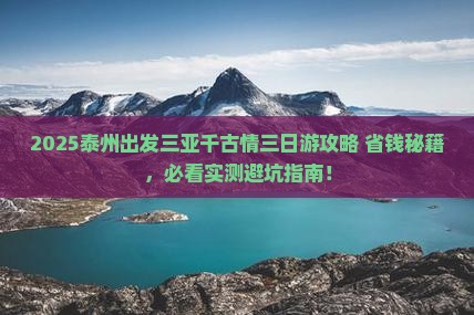 泰州出发三亚千古情三日游