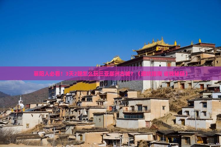 襄阳前往三亚崖洲古城旅行社