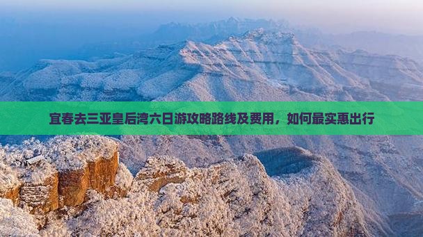 宜春去三亚皇后湾六日游