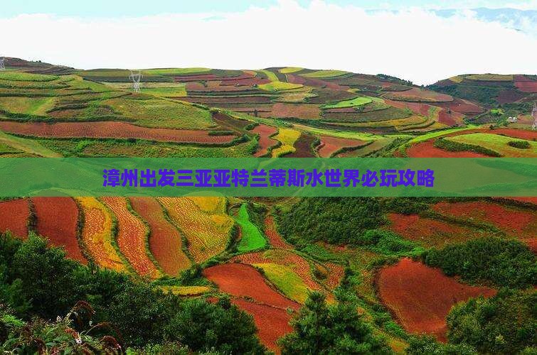 漳州出发三亚亚特兰蒂斯水世界必玩地