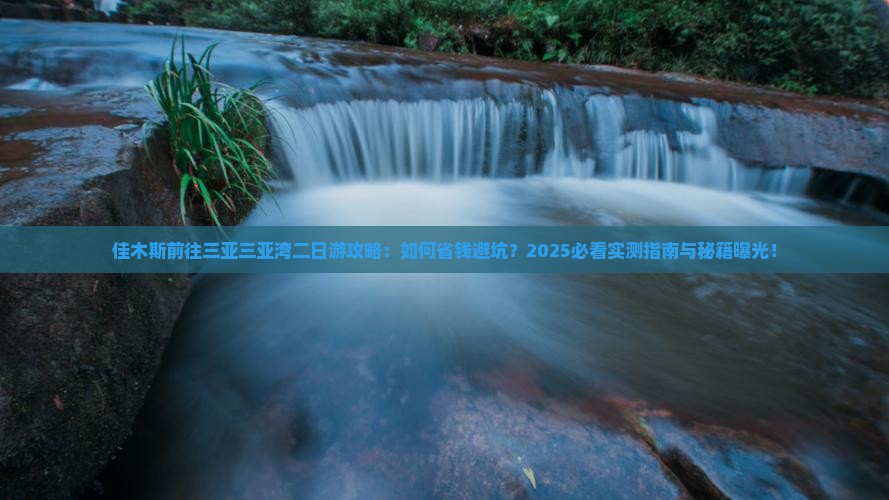 佳木斯前往三亚三亚湾二日游