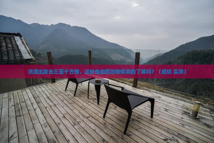 济源前往三亚千古情自由团