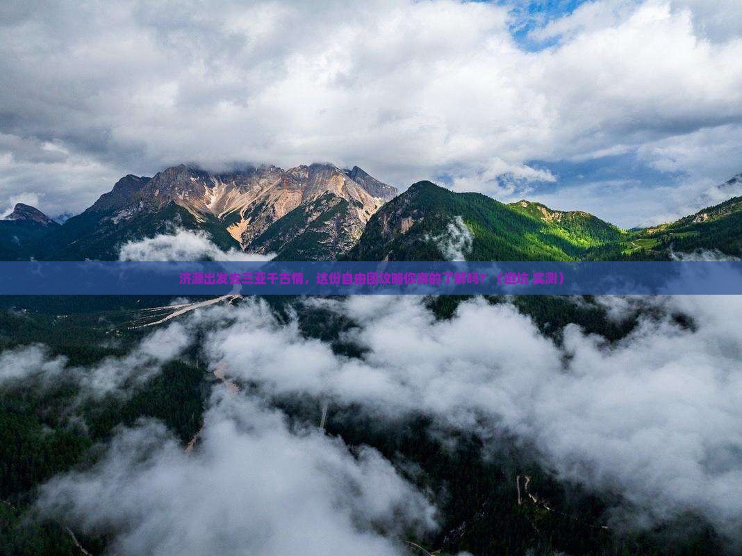济源前往三亚千古情自由团