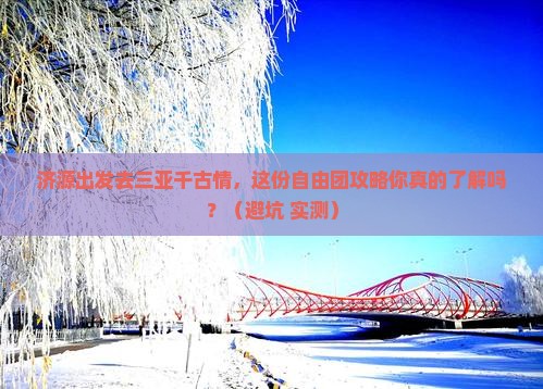 济源前往三亚千古情自由团