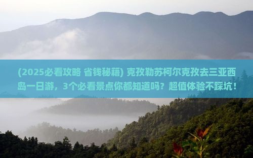 克孜勒苏柯尔克孜去三亚西岛一日游 克孜勒苏柯尔克孜去三亚西岛一日游