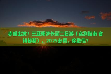 赤峰前往三亚椰梦长廊二日游
