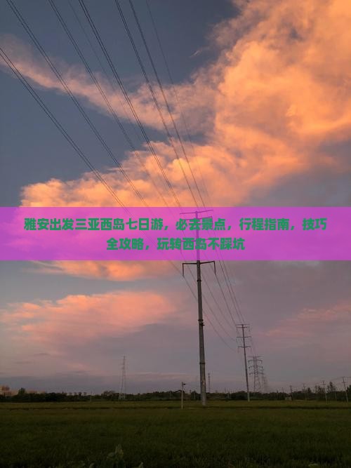 雅安出发三亚西岛七日游