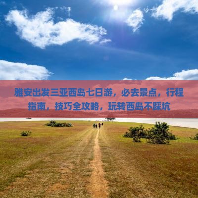 雅安出发三亚西岛七日游