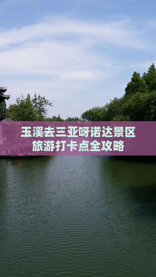 玉溪去三亚呀诺达景区旅游打卡点