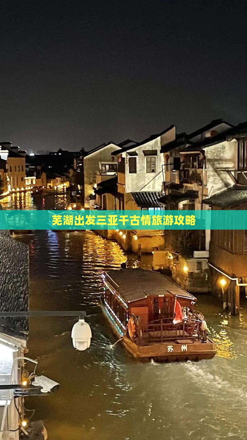 芜湖去三亚千古情团体旅游