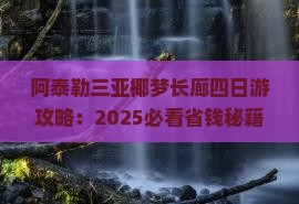 阿泰勒去三亚椰梦长廊四日游