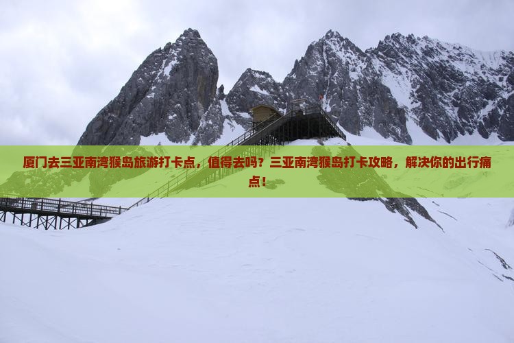 厦门去三亚南湾猴岛旅游打卡点 厦门去三亚南湾猴岛旅游打卡点