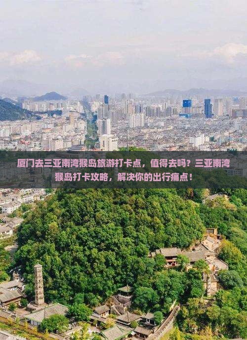 厦门去三亚南湾猴岛旅游打卡点 厦门去三亚南湾猴岛旅游打卡点