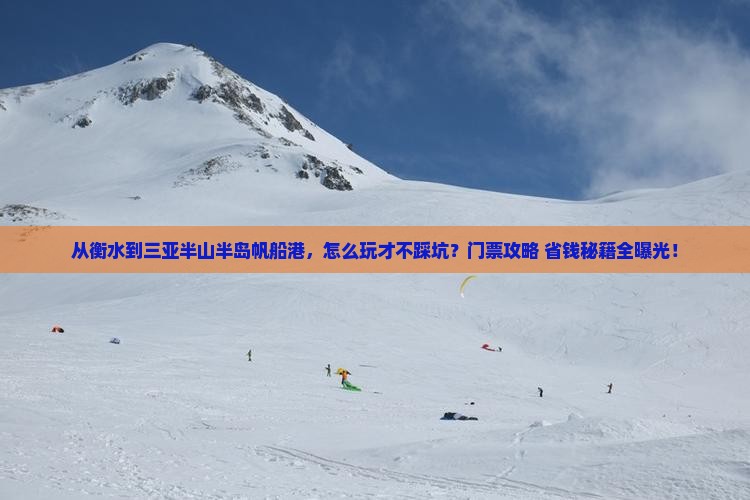衡水去三亚半山半岛帆船港门票