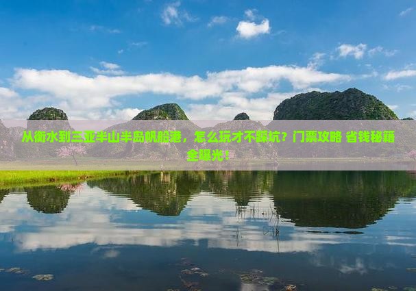 衡水去三亚半山半岛帆船港门票