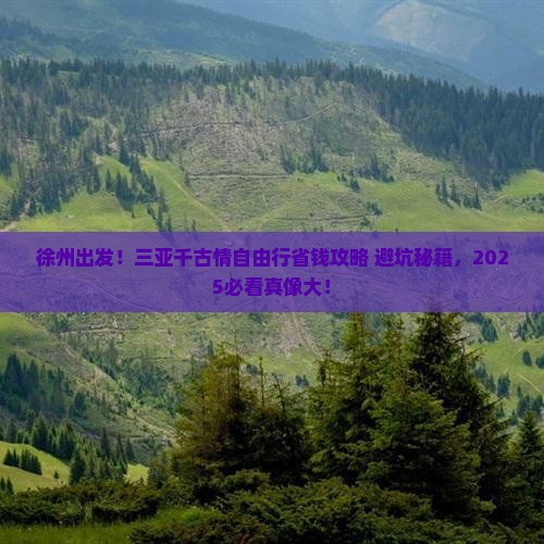 徐州去三亚千古情自由团