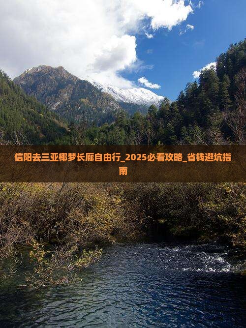 信阳去三亚椰梦长廊自由行