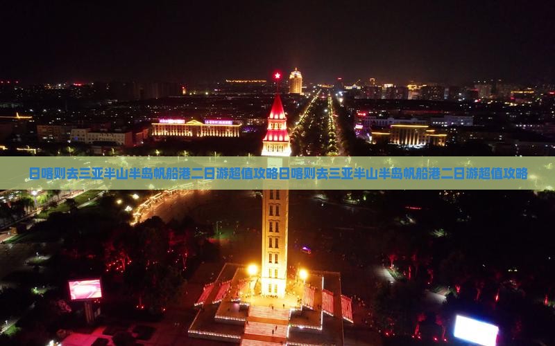 日喀则去三亚半山半岛帆船港二日游