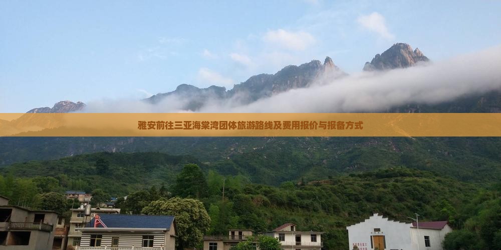 雅安前往三亚海棠湾团体旅游
