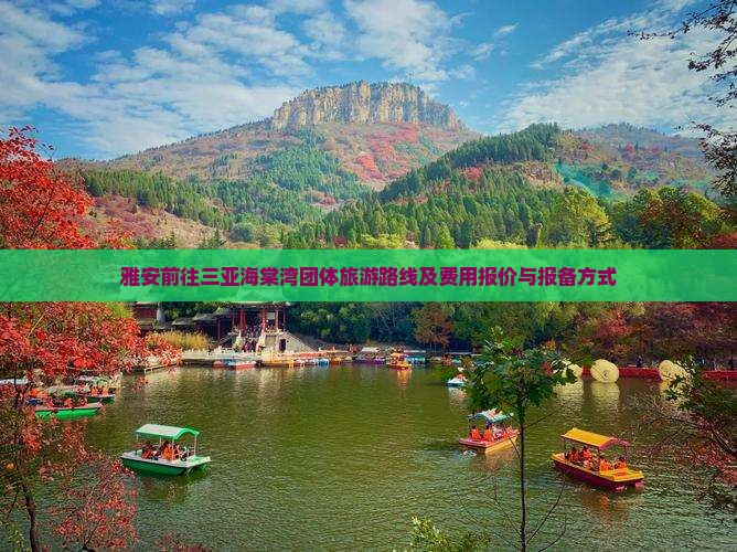 雅安前往三亚海棠湾团体旅游