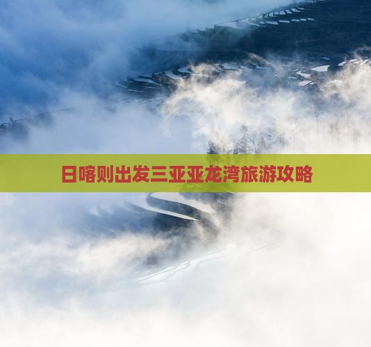 日喀则去三亚亚龙湾自由团