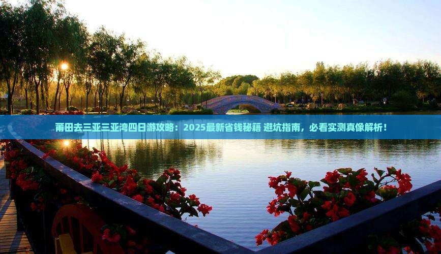 莆田去三亚三亚湾四日游