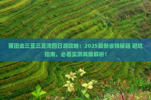 莆田去三亚三亚湾四日游