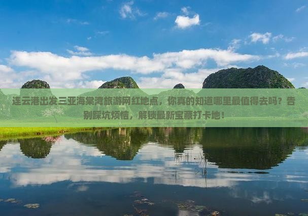 连云港出发三亚海棠湾旅游网红地点
