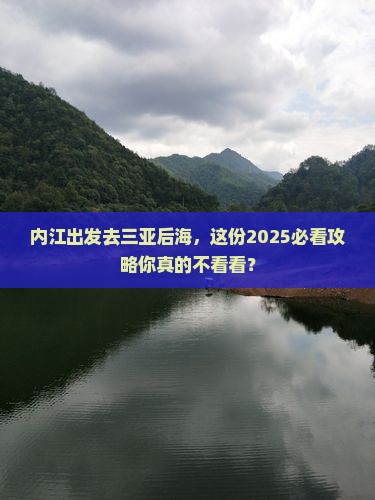 内江去三亚后海二日游