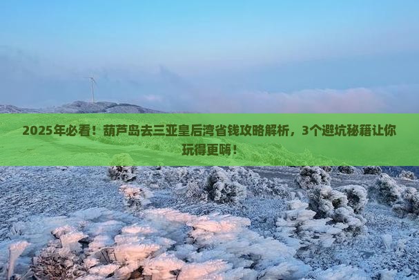 葫芦岛前往三亚皇后湾攻略