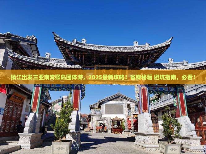 镇江出发三亚南湾猴岛团体旅游