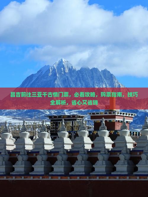 昌吉前往三亚千古情门票